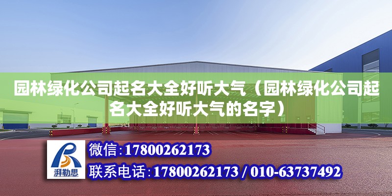 園林綠化公司起名大全好聽大氣（園林綠化公司起名大全好聽大氣的名字）