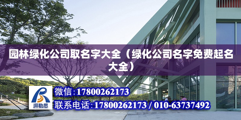 園林綠化公司取名字大全（綠化公司名字免費起名大全） 鋼結構網架設計