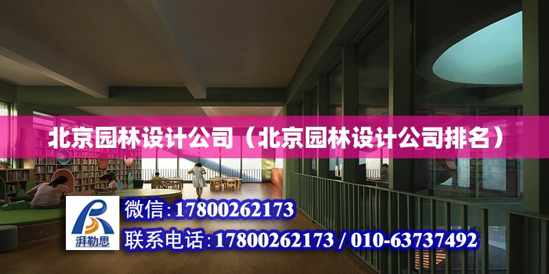 北京園林設計公司（北京園林設計公司排名） 鋼結構網架設計