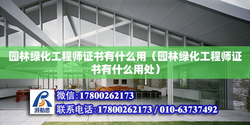 園林綠化工程師證書有什么用（園林綠化工程師證書有什么用處） 鋼結構網架設計