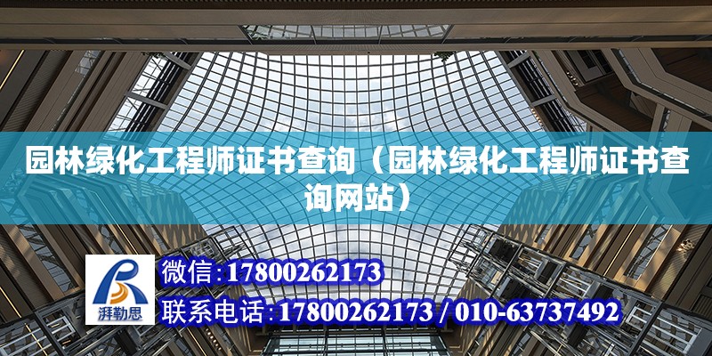 園林綠化工程師證書查詢（園林綠化工程師證書查詢網站）