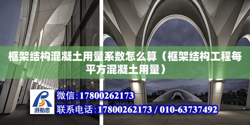 框架結構混凝土用量系數怎么算（框架結構工程每平方混凝土用量） 鋼結構網架設計