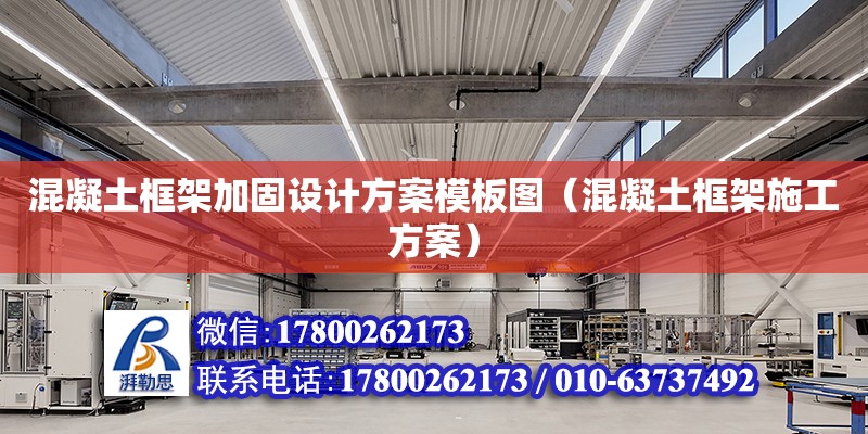 混凝土框架加固設計方案模板圖（混凝土框架施工方案） 鋼結構網架設計