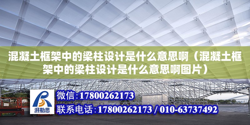 混凝土框架中的梁柱設計是什么意思啊（混凝土框架中的梁柱設計是什么意思啊圖片）