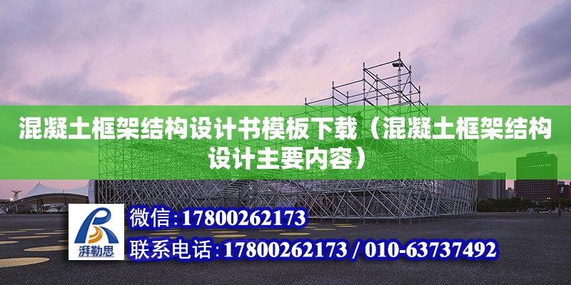 混凝土框架結(jié)構(gòu)設(shè)計(jì)書模板下載（混凝土框架結(jié)構(gòu)設(shè)計(jì)主要內(nèi)容） 鋼結(jié)構(gòu)網(wǎng)架設(shè)計(jì)