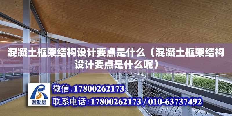 混凝土框架結構設計要點是什么（混凝土框架結構設計要點是什么呢）