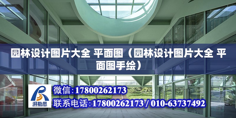 園林設計圖片大全 平面圖（園林設計圖片大全 平面圖手繪）