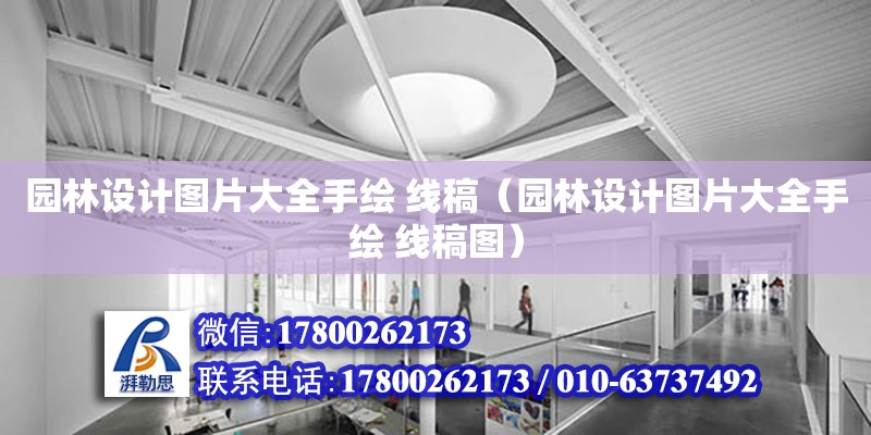 園林設計圖片大全手繪 線稿（園林設計圖片大全手繪 線稿圖） 鋼結構網架設計