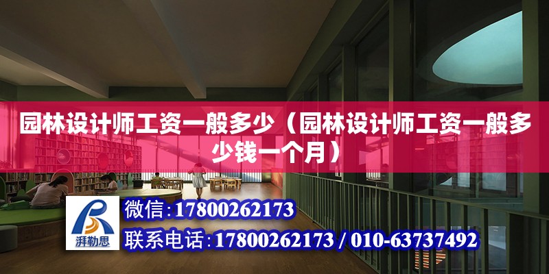 園林設計師工資一般多少（園林設計師工資一般多少錢一個月） 鋼結構網架設計