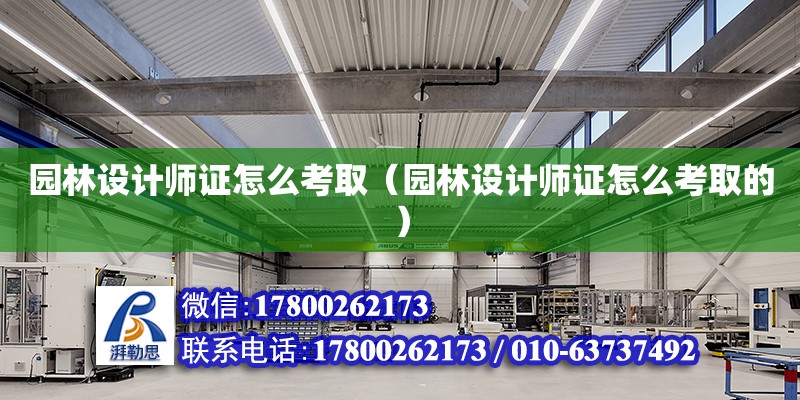 園林設計師證怎么考取（園林設計師證怎么考取的）