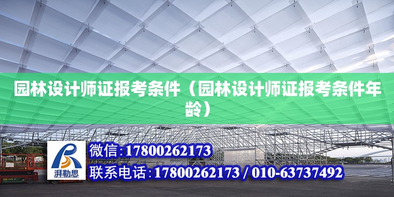 園林設(shè)計(jì)師證報(bào)考條件（園林設(shè)計(jì)師證報(bào)考條件年齡）