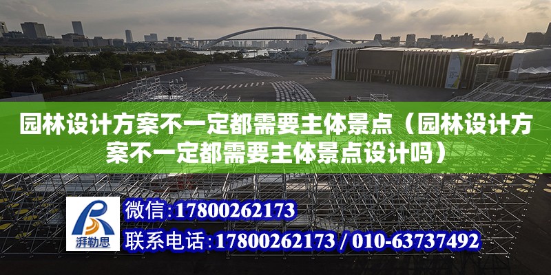 園林設計方案不一定都需要主體景點（園林設計方案不一定都需要主體景點設計嗎）