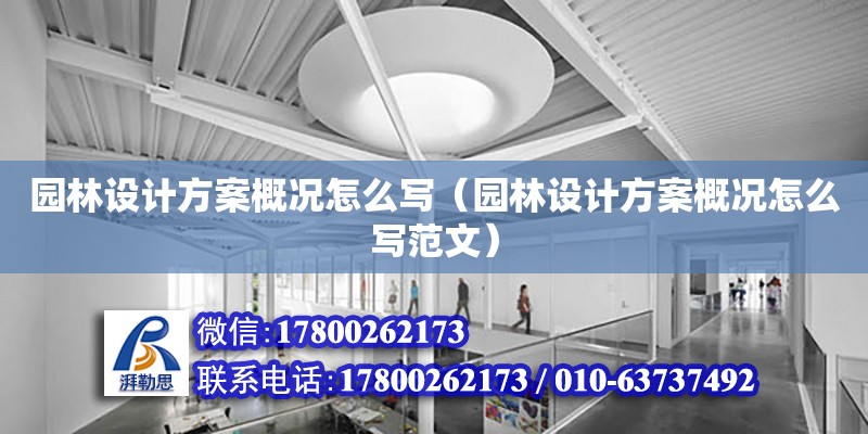 園林設(shè)計方案概況怎么寫（園林設(shè)計方案概況怎么寫范文）