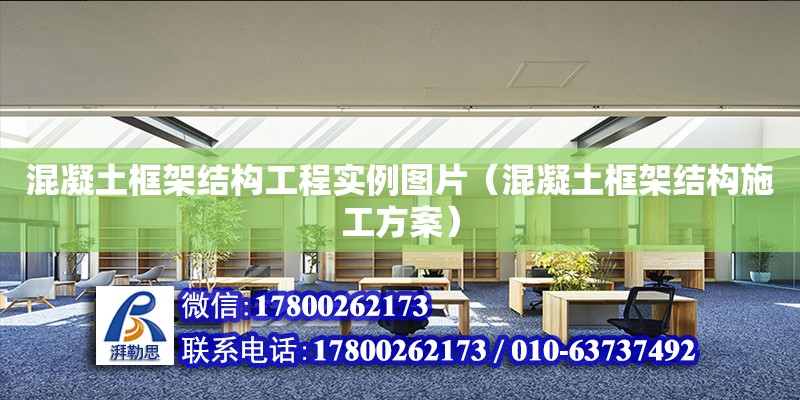 混凝土框架結構工程實例圖片（混凝土框架結構施工方案） 鋼結構網架設計