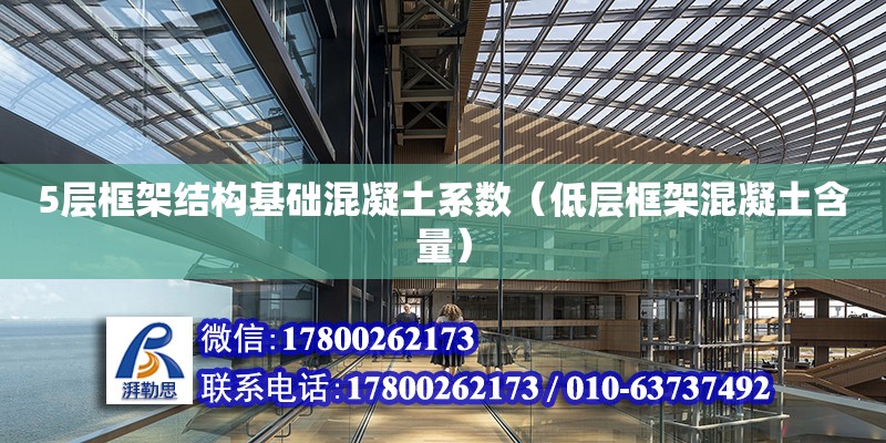 5層框架結構基礎混凝土系數（低層框架混凝土含量） 鋼結構網架設計