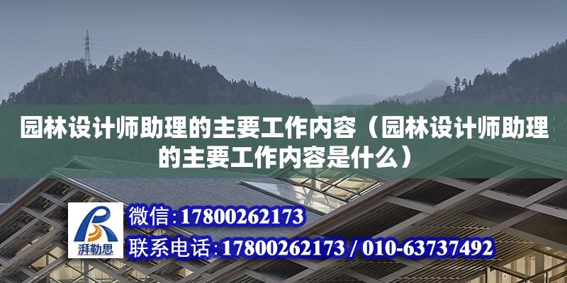 園林設計師助理的主要工作內容（園林設計師助理的主要工作內容是什么） 鋼結構網架設計