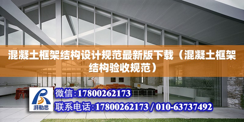 混凝土框架結構設計規范最新版下載（混凝土框架結構驗收規范） 鋼結構網架設計