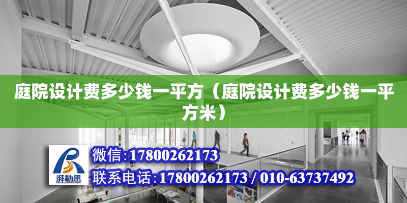 庭院設計費多少錢一平方（庭院設計費多少錢一平方米）