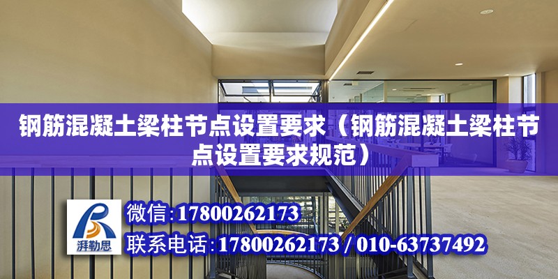 鋼筋混凝土梁柱節點設置要求（鋼筋混凝土梁柱節點設置要求規范） 鋼結構網架設計