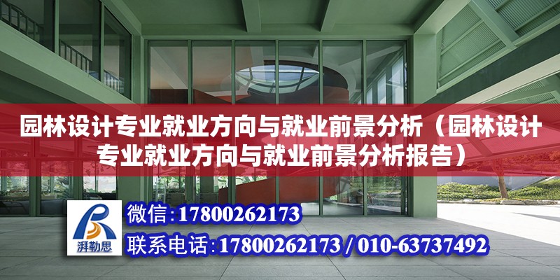 園林設計專業就業方向與就業前景分析（園林設計專業就業方向與就業前景分析報告） 鋼結構網架設計