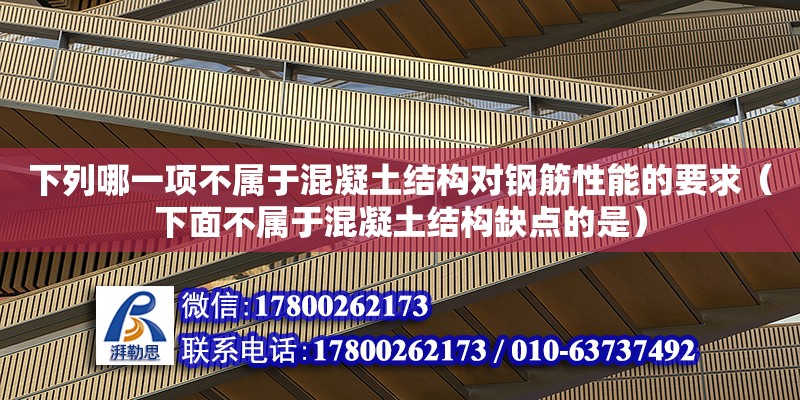 下列哪一項不屬于混凝土結構對鋼筋性能的要求（下面不屬于混凝土結構缺點的是） 鋼結構網架設計