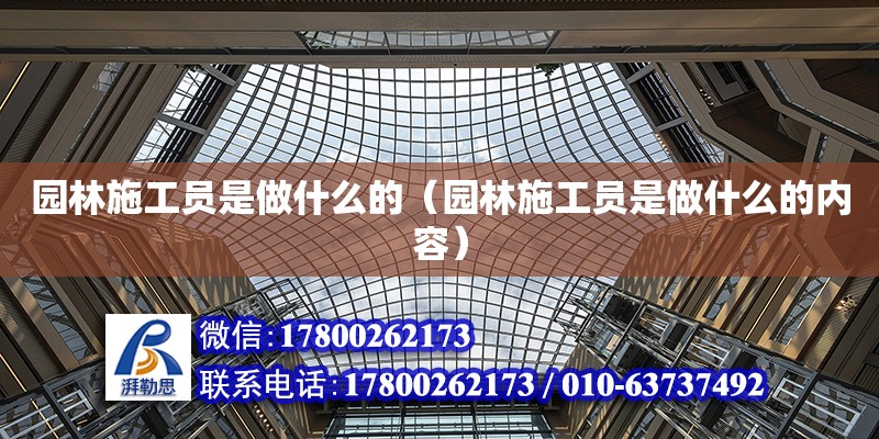 園林施工員是做什么的（園林施工員是做什么的內容） 鋼結構網架設計