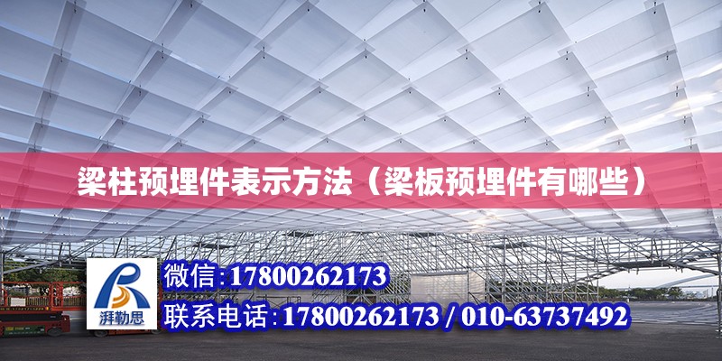 梁柱預埋件表示方法（梁板預埋件有哪些） 鋼結構網架設計