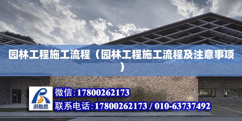 園林工程施工流程（園林工程施工流程及注意事項） 鋼結(jié)構(gòu)網(wǎng)架設(shè)計