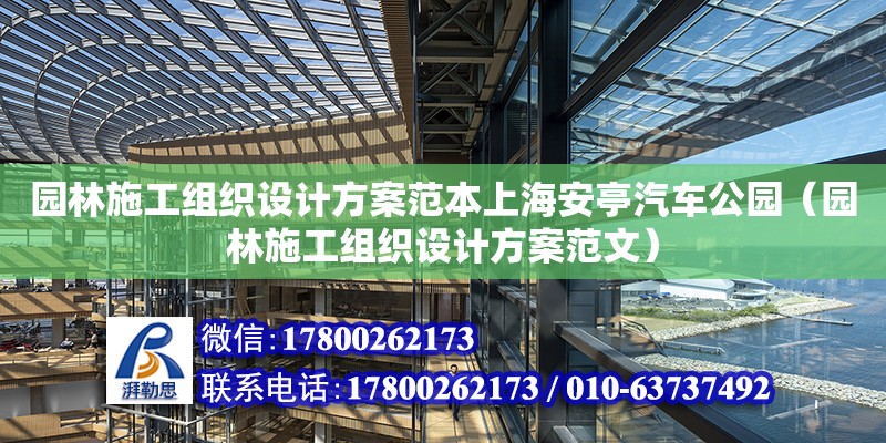 園林施工組織設計方案范本上海安亭汽車公園（園林施工組織設計方案范文） 鋼結構網架設計