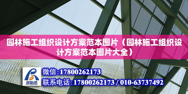 園林施工組織設計方案范本圖片（園林施工組織設計方案范本圖片大全）