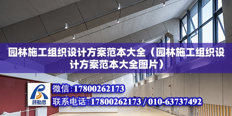 園林施工組織設計方案范本大全（園林施工組織設計方案范本大全圖片）