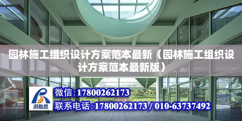 園林施工組織設計方案范本最新（園林施工組織設計方案范本最新版） 鋼結構網架設計