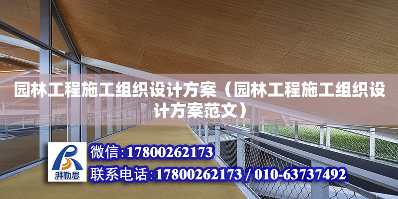 園林工程施工組織設計方案（園林工程施工組織設計方案范文） 鋼結構網架設計