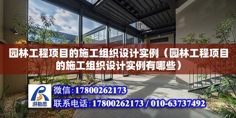 園林工程項目的施工組織設計實例（園林工程項目的施工組織設計實例有哪些）