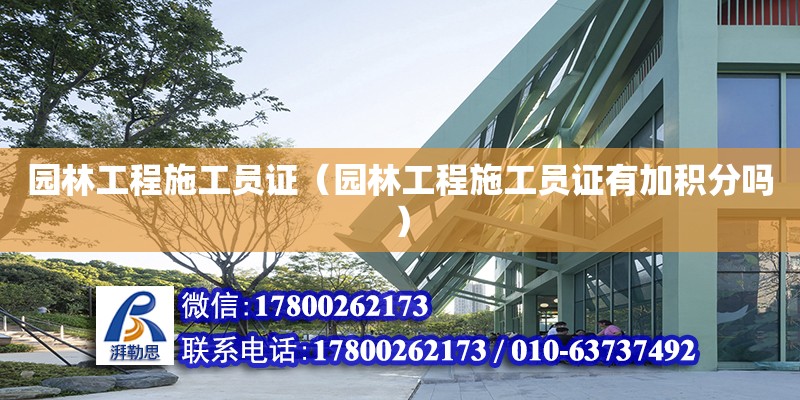 園林工程施工員證（園林工程施工員證有加積分嗎） 鋼結構網架設計