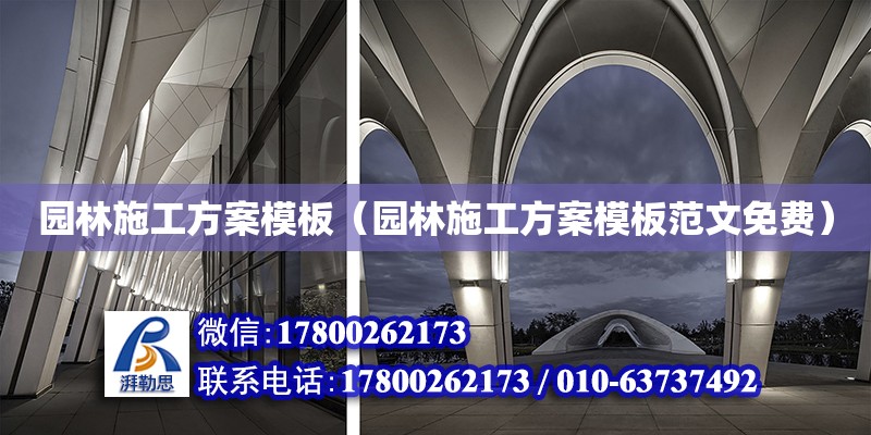 園林施工方案模板（園林施工方案模板范文免費） 鋼結構網架設計