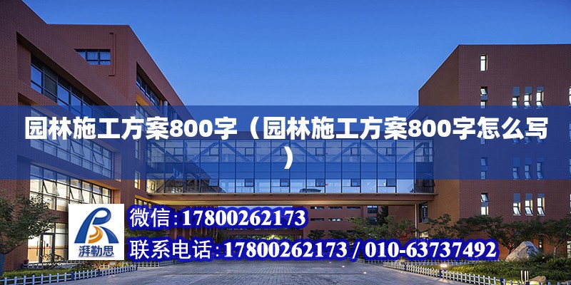 園林施工方案800字（園林施工方案800字怎么寫(xiě)）