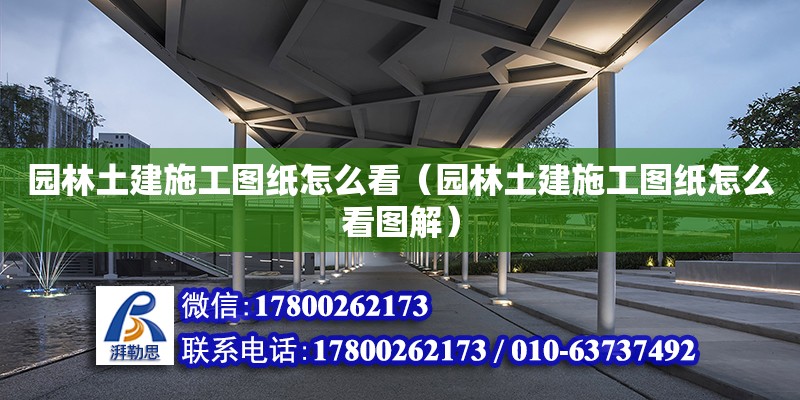 園林土建施工圖紙怎么看（園林土建施工圖紙怎么看圖解） 鋼結構網架設計