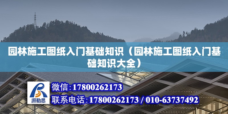 園林施工圖紙入門(mén)基礎(chǔ)知識(shí)（園林施工圖紙入門(mén)基礎(chǔ)知識(shí)大全）