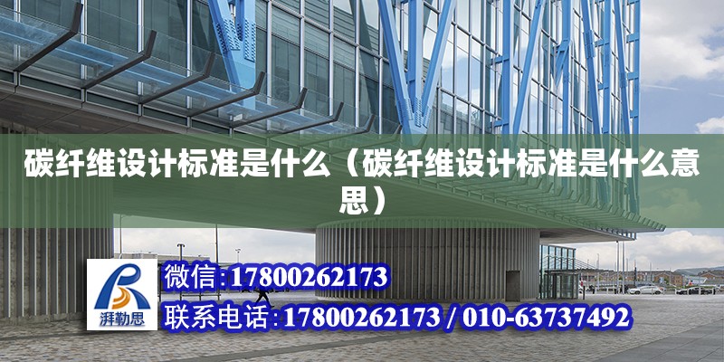 碳纖維設計標準是什么（碳纖維設計標準是什么意思） 鋼結構網架設計