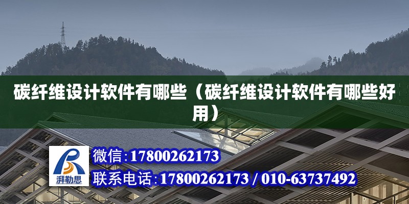 碳纖維設計軟件有哪些（碳纖維設計軟件有哪些好用） 鋼結構網架設計