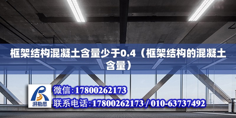 框架結構混凝土含量少于0.4（框架結構的混凝土含量） 鋼結構網架設計