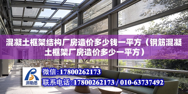 混凝土框架結構廠房造價多少錢一平方（鋼筋混凝土框架廠房造價多少一平方）