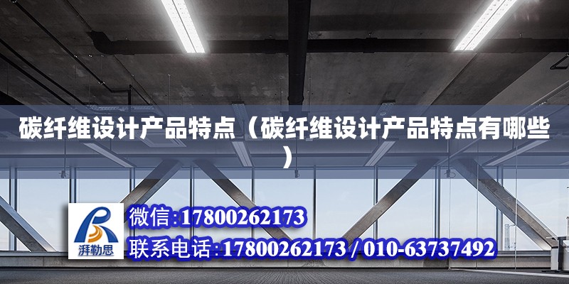 碳纖維設計產品特點（碳纖維設計產品特點有哪些）