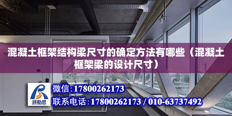 混凝土框架結構梁尺寸的確定方法有哪些（混凝土框架梁的設計尺寸） 鋼結構網(wǎng)架設計