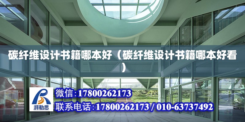 碳纖維設計書籍哪本好（碳纖維設計書籍哪本好看）