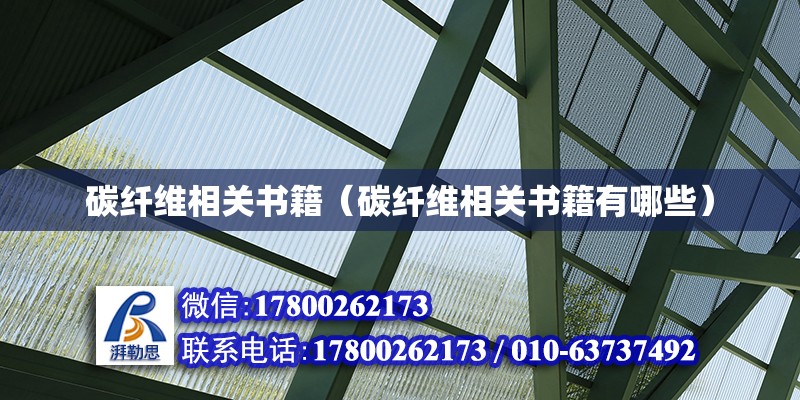 碳纖維相關書籍（碳纖維相關書籍有哪些）