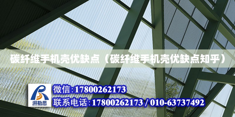 碳纖維手機殼優缺點（碳纖維手機殼優缺點知乎） 鋼結構網架設計