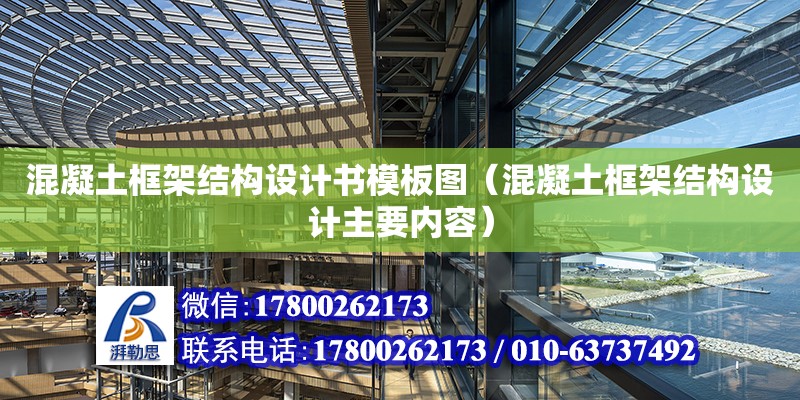 混凝土框架結(jié)構(gòu)設(shè)計書模板圖（混凝土框架結(jié)構(gòu)設(shè)計主要內(nèi)容）