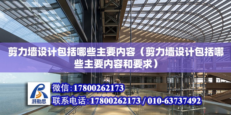 剪力墻設計包括哪些主要內容（剪力墻設計包括哪些主要內容和要求）